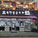 반송동 남광장사거리 | 동탄 남광장 맛집 북창동순두부 반송동 한식