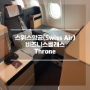 젠틀맨 PC | 스위스 대가족여행 03 - Swiss Airline(스위스항공) 비즈니스클래스 왕좌의 자리(Throne) 후기
