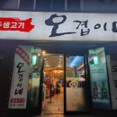 제주생고기오겹이네 이미지