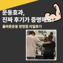 올바른운동양정캠프 | 운동효과, 진짜 후기가 증명해요! 올바른운동 양정점 리얼후기