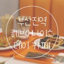 부산진역카페 가성비좋은 핸드드립 디저트 크로플맛집/ 헤브어나이스데이