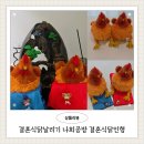 연지공방 | 결혼식닭날리기 나희공방 결혼식닭인형 결혼식이벤트 신혼부부 집들이선물