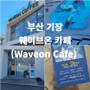 부산 기장 오션뷰 카페 – 웨이브온 카페 방문 후기