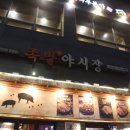 한 입 베어먹으면 매력에 푹 빠져들 수밖에 없는 구파발 맛집 족발야시장 은평뉴타운점