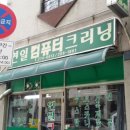 연일컴퓨터크리닝 이미지