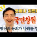 닥터심의 &#39;코로나치료제 후보 피라맥스 임상3상 1차 평가변수 변경에 관한 청원&#39;🌱 이미지