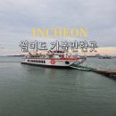 팡팡게임장 | 인천 월미도 가볼만한곳 10월 서울근교 갈만한곳 테마파크 후기