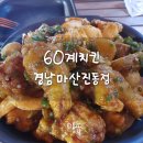 60계치킨경남 이미지