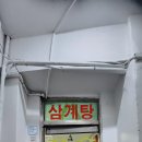 한방장수삼계탕 이미지