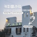 판문동6 | 진주 판문동 카페 진양호 근처 로스터리 대형카페 커피플라워