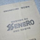 제이큐어(주) | 엔진큐어 연료첨가제 쌔내로 사용하고 새차처럼