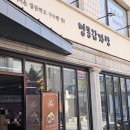백종원의 3대천왕 맛집 &#34;영주 명동감자탕&#34; 매운등뼈찜과 하얀감자탕 솔직후기