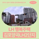 양곡한의원 | 김포양곡LH2단지 24형,29형,36형,44형 신청 전 거주 후기 확인하기 | 경기도 김포시 양촌읍 양곡2로80...