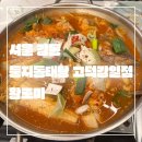 둥지동태탕 이미지