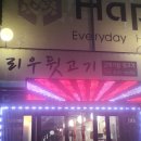 리우뒷고기