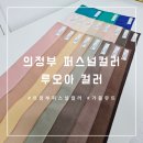 씨유 의정부흥선역점 | 의정부 퍼스널컬러 루오아 컬러에서 골격과 피부 톤 진단받으면서 느낀 점