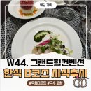 29170-5-B-10 | 그랜드힐컨벤션 육회타르트 한식 B코스 시식 후기