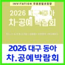 동관농장 | 2026 대구 동아차. 공예 박람회