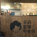 우리할매떡볶이 도래울점 / 입짧은햇님떡볶이 후기