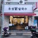 우성칼국수 | 광안리칼국수 광안리맛집 우성닭칼국수 추천후기