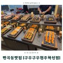 디저트1905 | 원주 반곡동맛집 쿠우쿠우 원주혁신점 주말 점심 후기｜메뉴·주차·가격 총정리