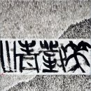 일본나가노 동계올림픽12주년 기념 한중일 미술교류 작품전 이미지