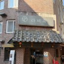 눈꽃갈비 | 라비옥 역삼역 고기집 (LA갈비, 눈꽃진갈비 로스구이 후기)
