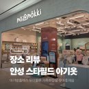 안성스타약국 | [안성 스타필드] 아기옷쇼핑 아가방 모이몰른 유아휴게실
