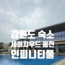 힐링당구클럽 - 동구 범일로90번길 7 | 강원도 숙소 세이지우드 홍천 인피니티풀 수영장 내부시설 정보 후기