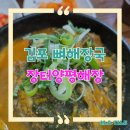 김포 통진 뼈해장국 맛집 장터양평해장국 후기