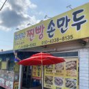 벌교간식 신바람난찐빵손만두 n번째방문 내돈내산솔직후기 고기손만두 김치손만두 옛날만두
