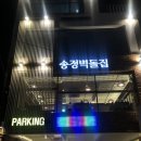 송정벽돌집 네이버블로그