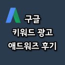 구글 애드워즈 (Google Adwords) 키워드 광고 비용 및 솔직 후기