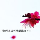 미스바로 모이라(삼상7:3-11) 이미지