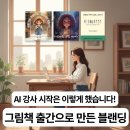 AI를 활용한 나만의 전자그림책 만들기 | AI 강사 시작은 이렇게 했습니다｜전자 그림책 출간으로 만든 브랜딩