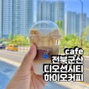 cafe_전북군산 디오션시티카페 하이오커피, HIOCOFFEE, 단체커피주문추천