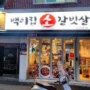 백이집소갈빗살