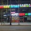 이츠펫 - 북구 금호로 35 | 이츠펫