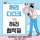 병점3동 | 화성시 효행구 재활센터｜봉담 허리통증 재활, 허리디스크와 허리협착증 차이와 운동 방법