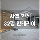 사직초등학교 | 부산 아파트 인테리어) 동래구 사직동 한신아파트 32평 인테리어 시공