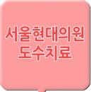 서울현대정형외과의원 이미지