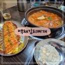 옛날김치찌개 | [부산/전포] 전포 옛날 감성 백채 김치찌개 내돈내산 솔직후기