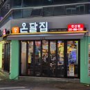 온달집 · 은은한 불맛의 닭다리살과 얼큰한 우동이 있는 연산역맛집