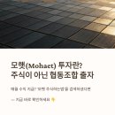 한국목재사업협동조합 | 모헷 주식하는법 모햇 주식이 아니라 협동조합? 투자 원리 및 가이드