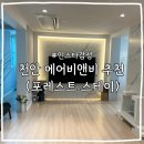 스태이인 | 천안 숙소 추천 천안 에어비앤비 포레스트 스테이 후기