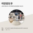 이안윈도우의 디자인팀 팀인테리어스의 회천파밀리에 더 퍼스트 마이너스옵션 세대 공사 후기