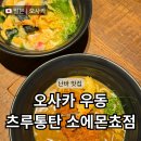 소3-17 | 오사카 난바 우동 맛집 츠루통탄 소에몬쵸점 추천메뉴 가격 후기