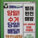 크린토피아코인워시부개3점