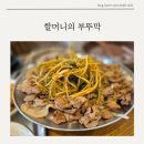 수지구청 맛집 할머니의 부뚜막 솔직 후기