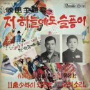 저 하늘에도 슬픔이 / 황금심 (1965 映畵 [저 하늘에도 슬픔이] 主題歌) 이미지